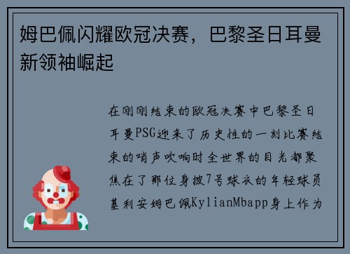 姆巴佩闪耀欧冠决赛，巴黎圣日耳曼新领袖崛起