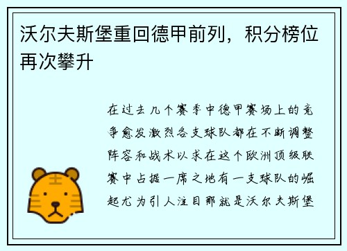 沃尔夫斯堡重回德甲前列，积分榜位再次攀升