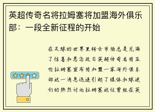 英超传奇名将拉姆塞将加盟海外俱乐部：一段全新征程的开始