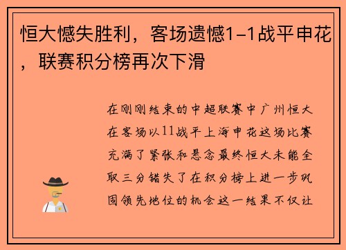 恒大憾失胜利，客场遗憾1-1战平申花，联赛积分榜再次下滑