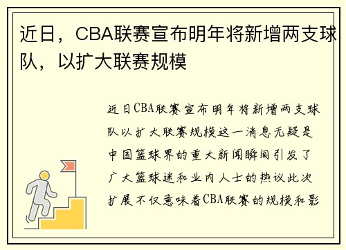 近日，CBA联赛宣布明年将新增两支球队，以扩大联赛规模