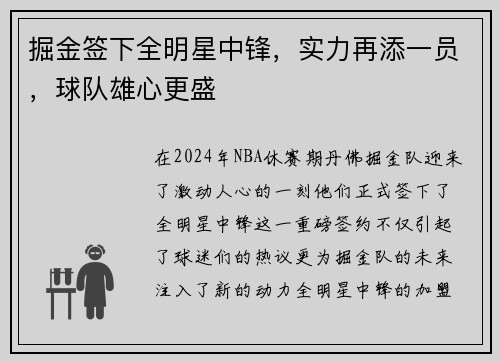 掘金签下全明星中锋，实力再添一员，球队雄心更盛