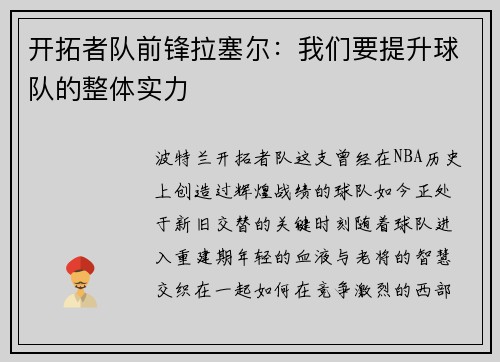 开拓者队前锋拉塞尔：我们要提升球队的整体实力