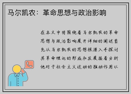 马尔凯农：革命思想与政治影响