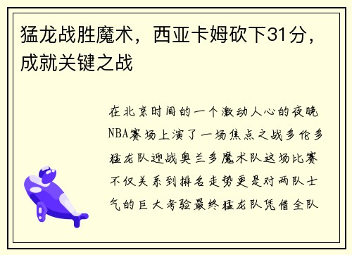 猛龙战胜魔术，西亚卡姆砍下31分，成就关键之战