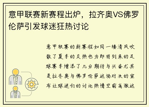 意甲联赛新赛程出炉，拉齐奥VS佛罗伦萨引发球迷狂热讨论