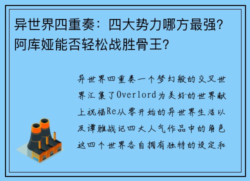 异世界四重奏：四大势力哪方最强？阿库娅能否轻松战胜骨王？