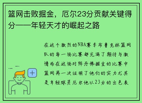 篮网击败掘金，厄尔23分贡献关键得分——年轻天才的崛起之路