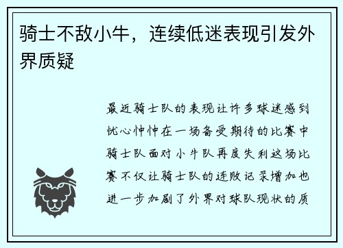 骑士不敌小牛，连续低迷表现引发外界质疑