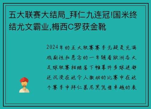 五大联赛大结局_拜仁九连冠!国米终结尤文霸业,梅西C罗获金靴