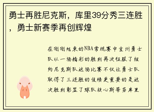 勇士再胜尼克斯，库里39分秀三连胜，勇士新赛季再创辉煌