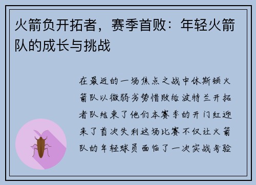 火箭负开拓者，赛季首败：年轻火箭队的成长与挑战