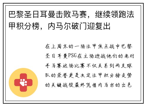 巴黎圣日耳曼击败马赛，继续领跑法甲积分榜，内马尔破门迎复出