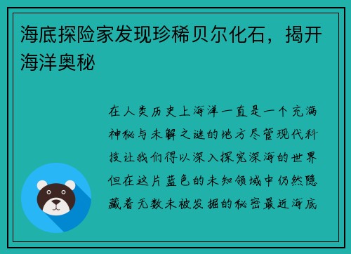 海底探险家发现珍稀贝尔化石，揭开海洋奥秘