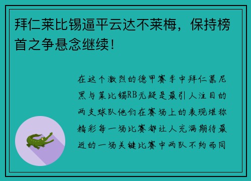 拜仁莱比锡逼平云达不莱梅，保持榜首之争悬念继续！