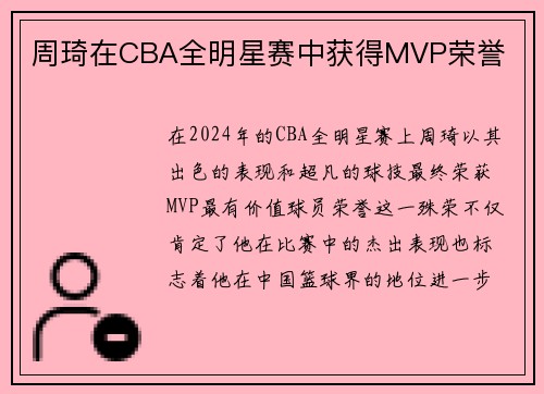 周琦在CBA全明星赛中获得MVP荣誉