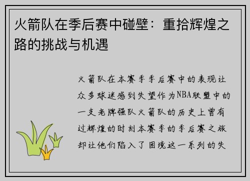 火箭队在季后赛中碰壁：重拾辉煌之路的挑战与机遇