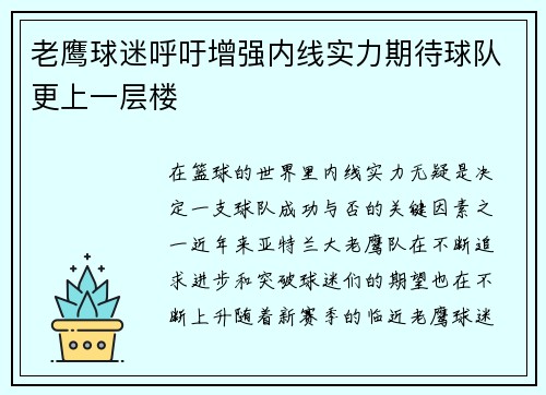 老鹰球迷呼吁增强内线实力期待球队更上一层楼