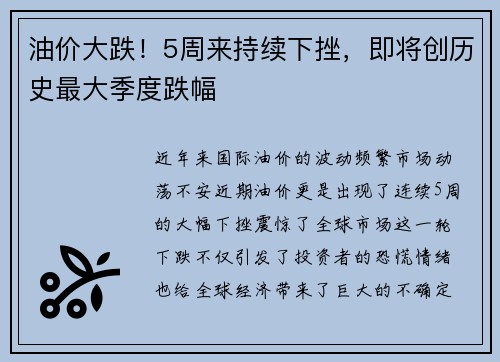 油价大跌！5周来持续下挫，即将创历史最大季度跌幅