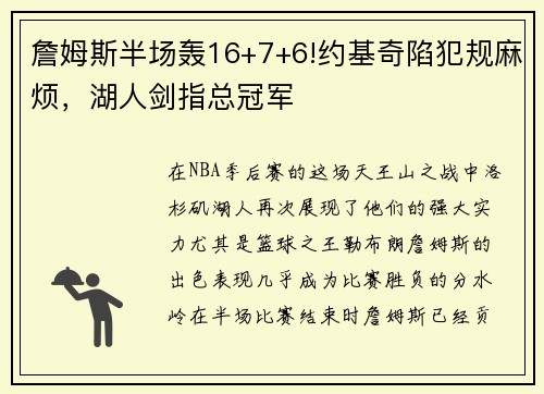 詹姆斯半场轰16+7+6!约基奇陷犯规麻烦，湖人剑指总冠军