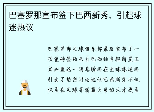 巴塞罗那宣布签下巴西新秀，引起球迷热议