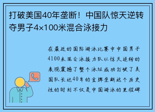 打破美国40年垄断！中国队惊天逆转夺男子4×100米混合泳接力