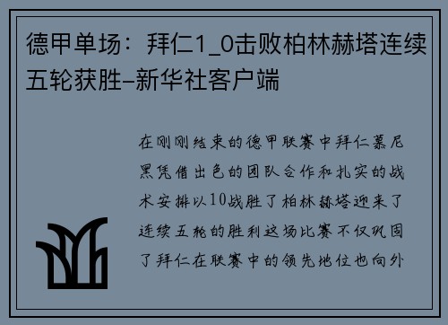 德甲单场：拜仁1_0击败柏林赫塔连续五轮获胜-新华社客户端