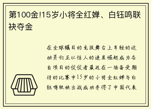 第100金!15岁小将全红婵、白钰鸣联袂夺金