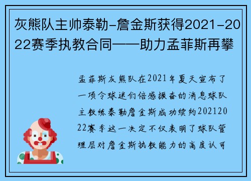 灰熊队主帅泰勒-詹金斯获得2021-2022赛季执教合同——助力孟菲斯再攀高峰