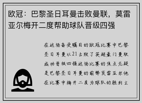 欧冠：巴黎圣日耳曼击败曼联，莫雷亚尔梅开二度帮助球队晋级四强