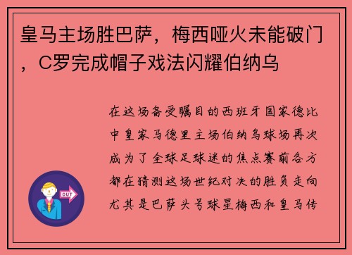 皇马主场胜巴萨，梅西哑火未能破门，C罗完成帽子戏法闪耀伯纳乌