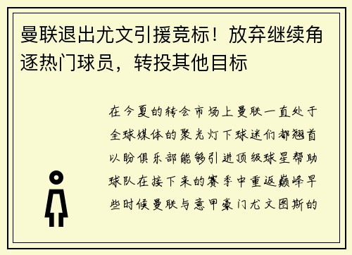 曼联退出尤文引援竞标！放弃继续角逐热门球员，转投其他目标