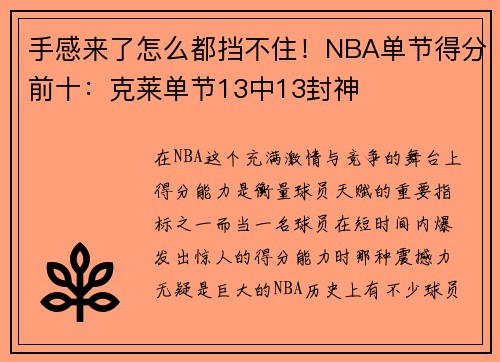 手感来了怎么都挡不住！NBA单节得分前十：克莱单节13中13封神