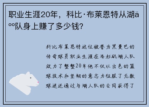 职业生涯20年，科比·布莱恩特从湖人队身上赚了多少钱？