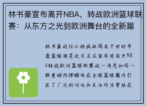 林书豪宣布离开NBA，转战欧洲篮球联赛：从东方之光到欧洲舞台的全新篇章