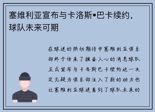 塞维利亚宣布与卡洛斯•巴卡续约，球队未来可期