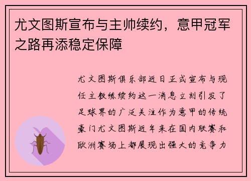 尤文图斯宣布与主帅续约，意甲冠军之路再添稳定保障