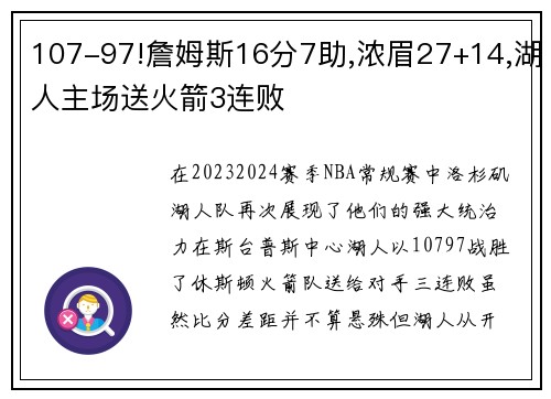 107-97!詹姆斯16分7助,浓眉27+14,湖人主场送火箭3连败