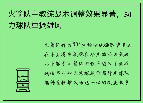 火箭队主教练战术调整效果显著，助力球队重振雄风