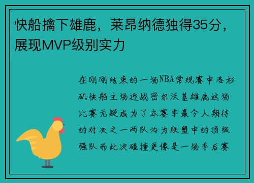 快船擒下雄鹿，莱昂纳德独得35分，展现MVP级别实力