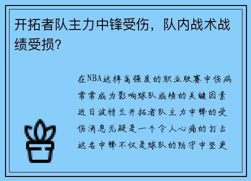 开拓者队主力中锋受伤，队内战术战绩受损？