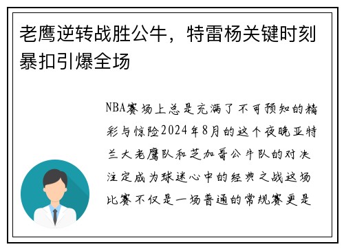 老鹰逆转战胜公牛，特雷杨关键时刻暴扣引爆全场