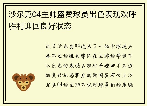 沙尔克04主帅盛赞球员出色表现欢呼胜利迎回良好状态