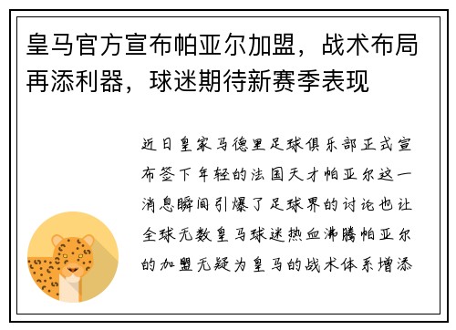 皇马官方宣布帕亚尔加盟，战术布局再添利器，球迷期待新赛季表现