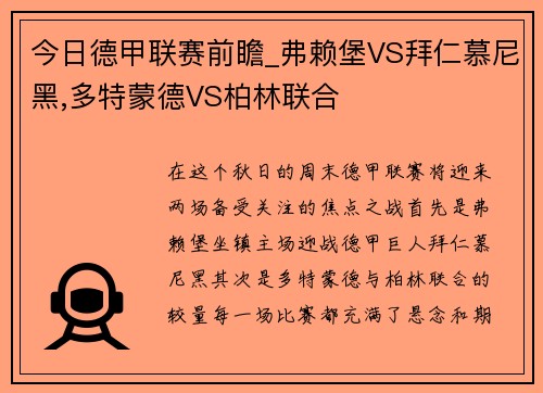 今日德甲联赛前瞻_弗赖堡VS拜仁慕尼黑,多特蒙德VS柏林联合