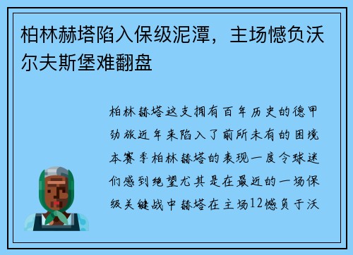 柏林赫塔陷入保级泥潭，主场憾负沃尔夫斯堡难翻盘