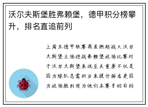 沃尔夫斯堡胜弗赖堡，德甲积分榜攀升，排名直追前列