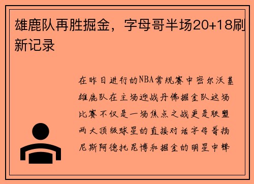 雄鹿队再胜掘金，字母哥半场20+18刷新记录