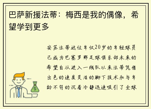 巴萨新援法蒂：梅西是我的偶像，希望学到更多