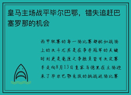 皇马主场战平毕尔巴鄂，错失追赶巴塞罗那的机会